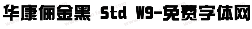 华康俪金黑 Std W9字体转换